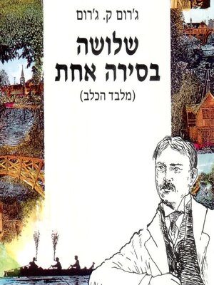 cover image of שלושה בסירה אחת (מלבד הכלב)